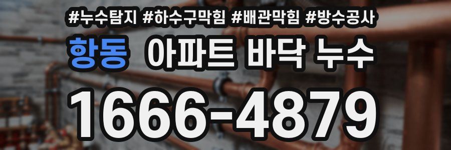 항동 아파트 바닥 누수