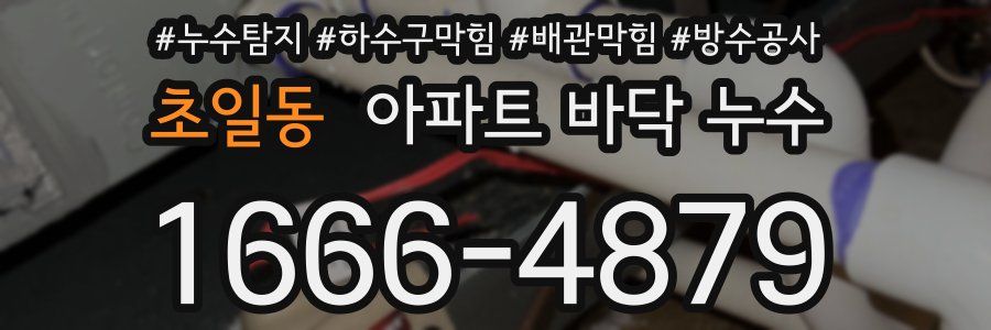 초일동 아파트 바닥 누수