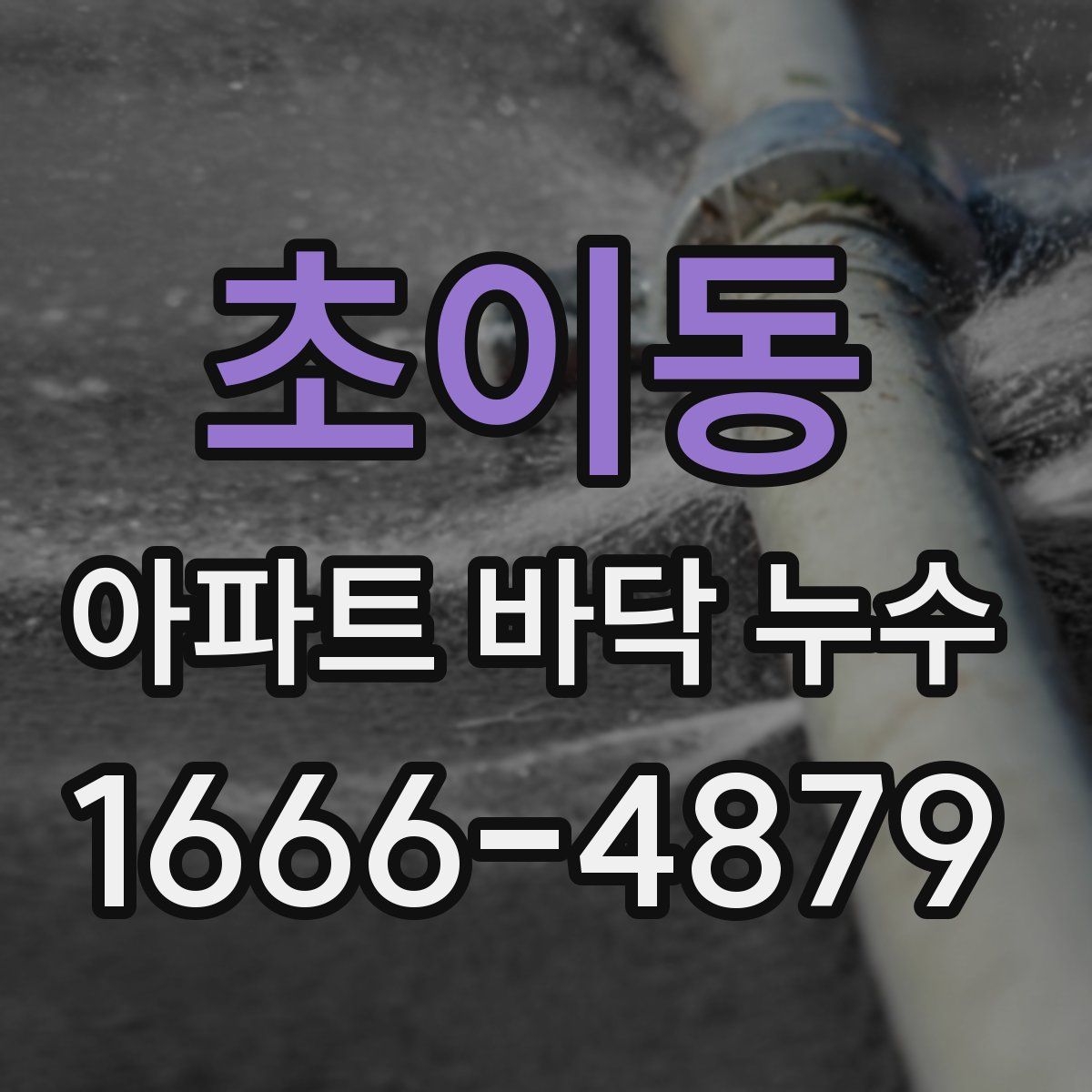 초이동 아파트 바닥 누수