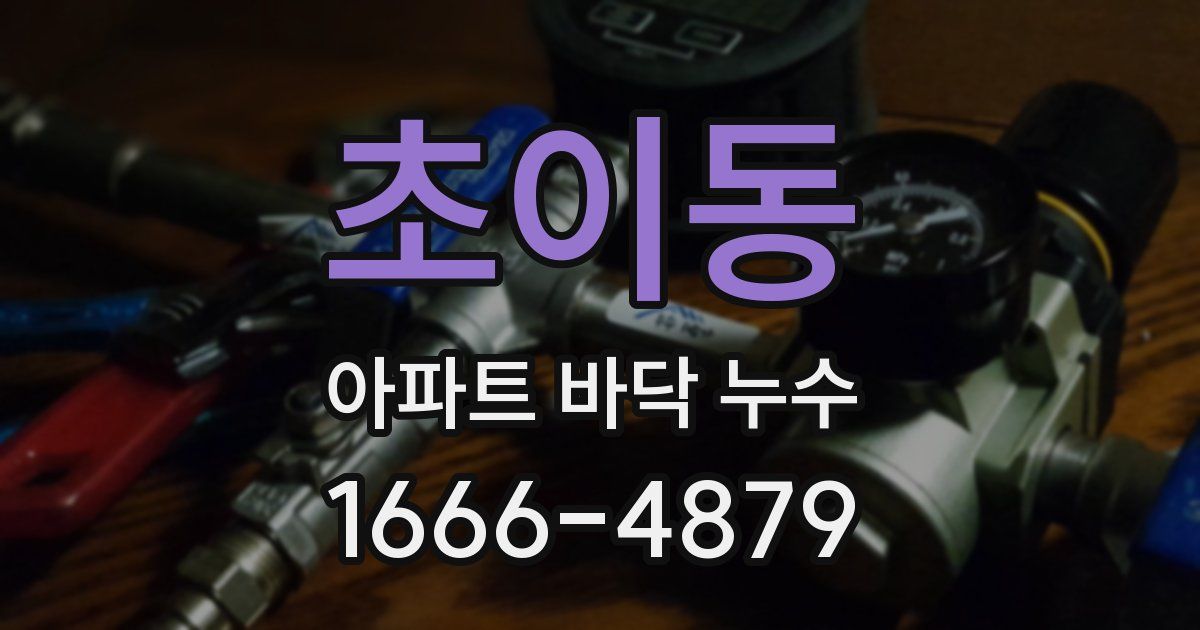 초이동 아파트 바닥 누수