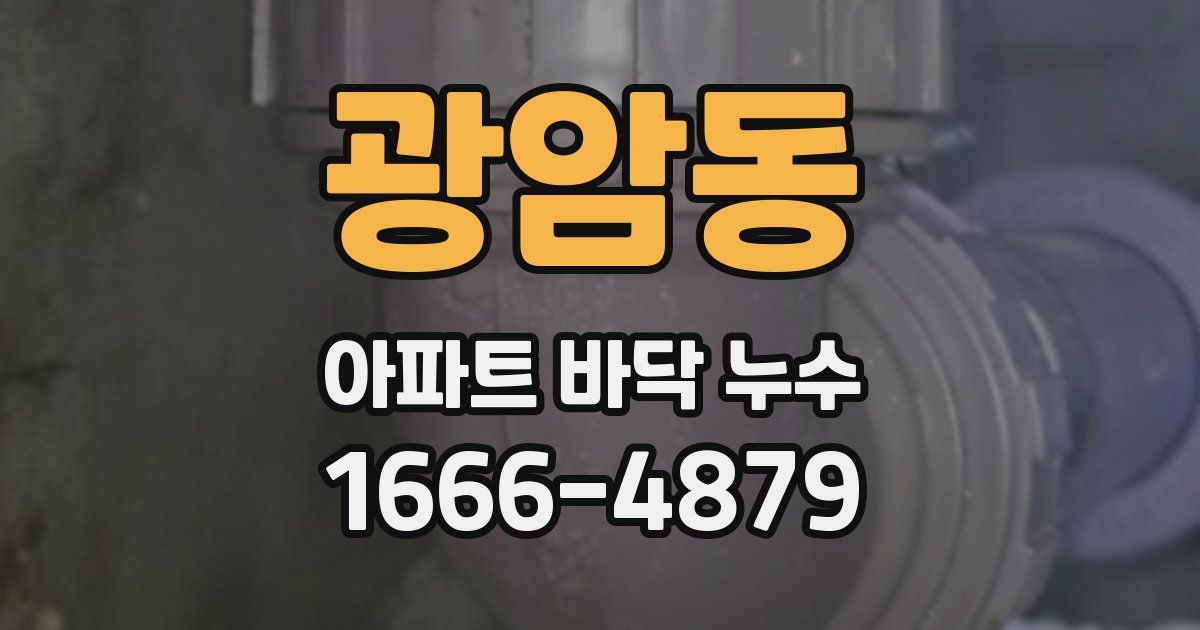 광암동 아파트 바닥 누수