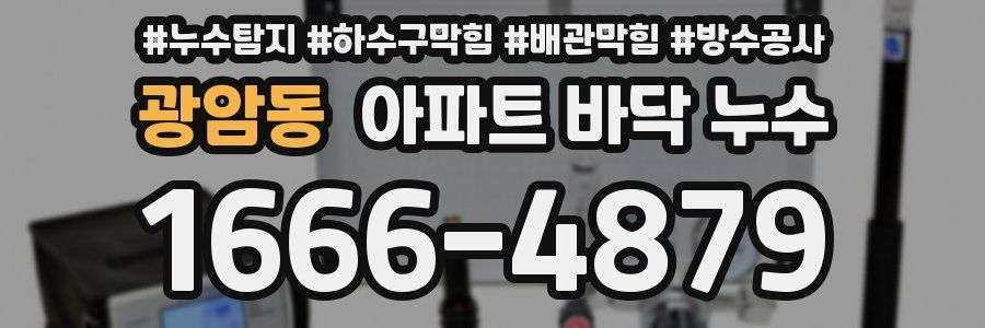 광암동 아파트 바닥 누수