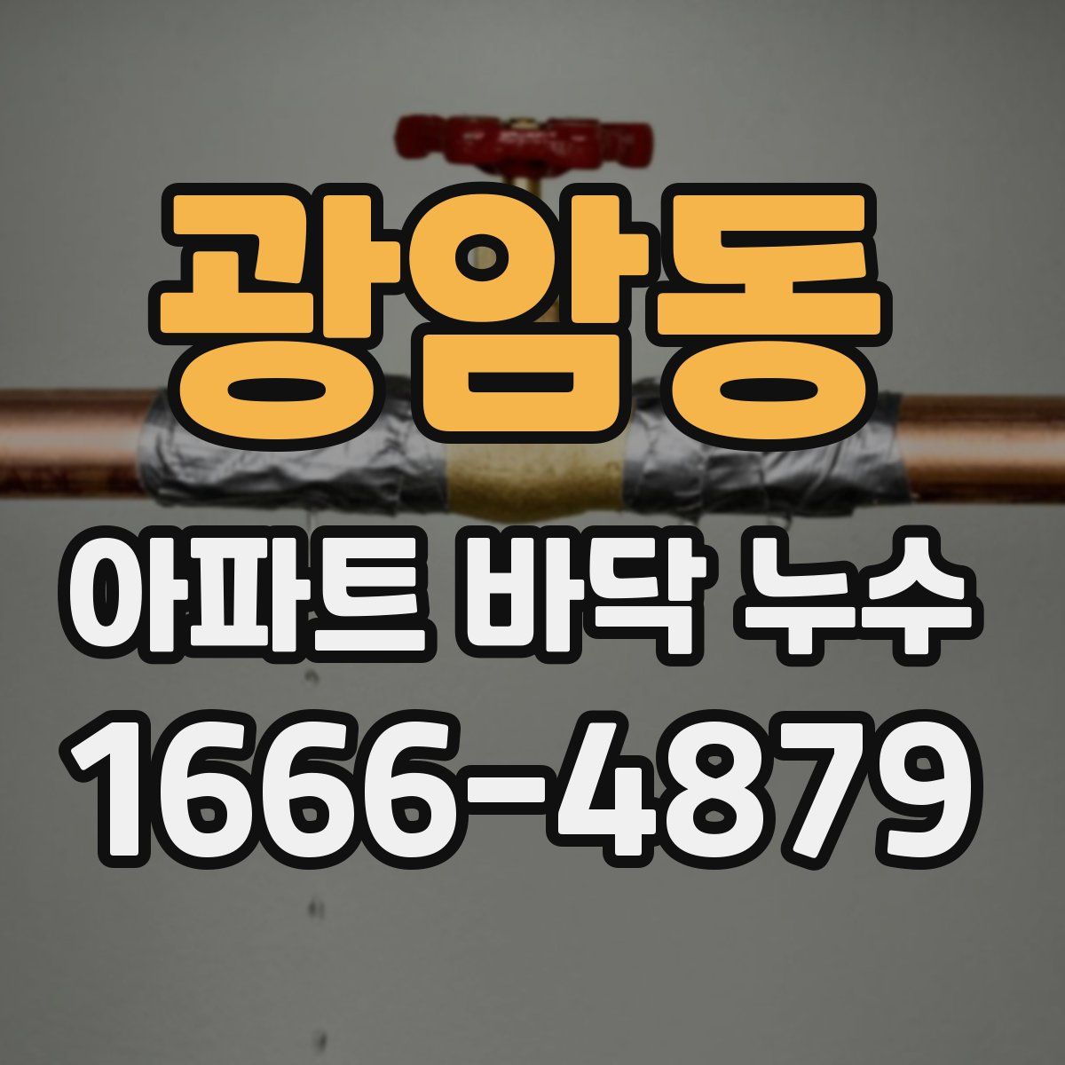 광암동 아파트 바닥 누수