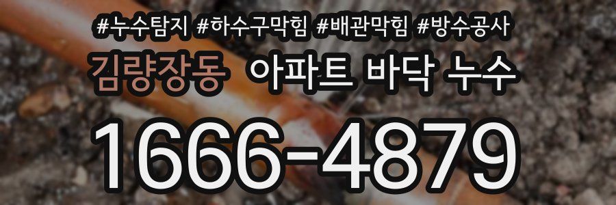 김량장동 아파트 바닥 누수