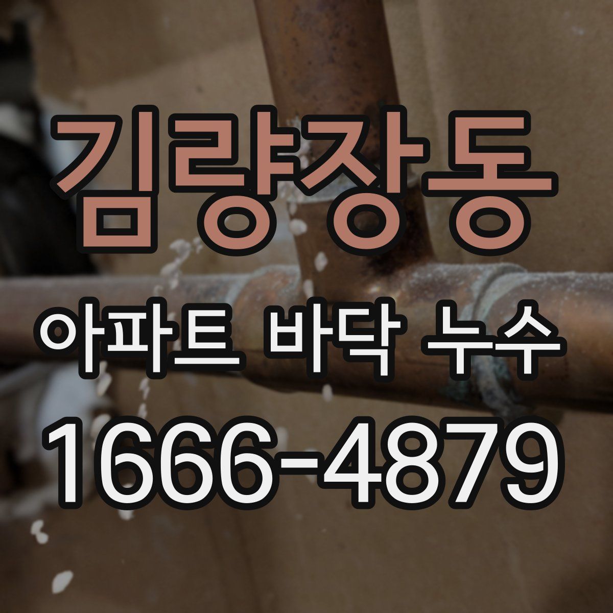 김량장동 아파트 바닥 누수