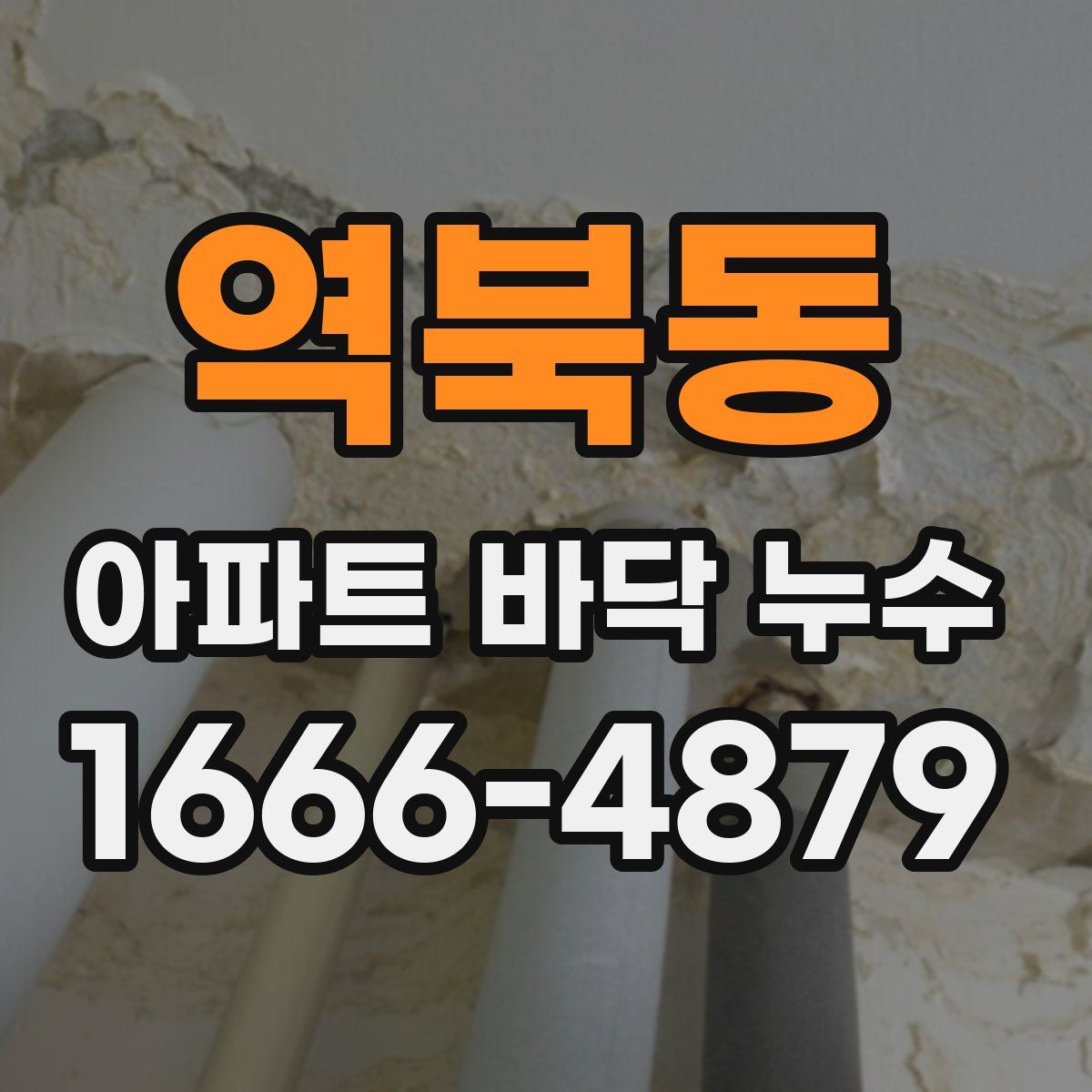 역북동 아파트 바닥 누수