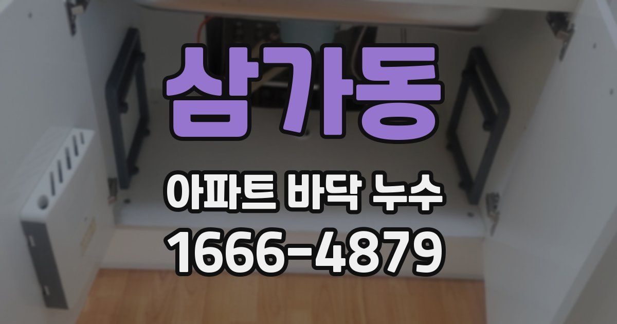 삼가동 아파트 바닥 누수