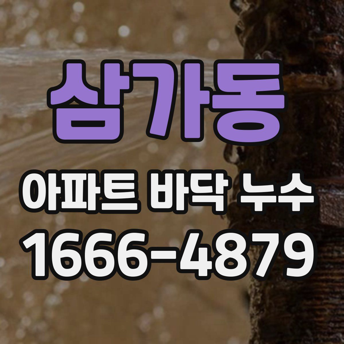 삼가동 아파트 바닥 누수