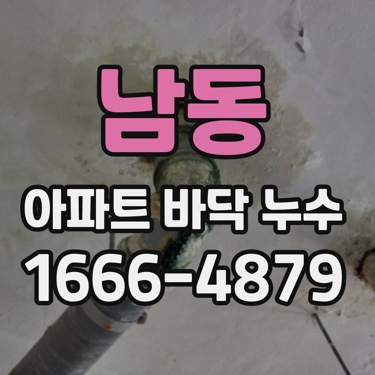남동 아파트 바닥 누수