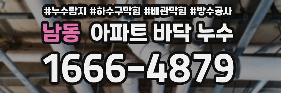 남동 아파트 바닥 누수