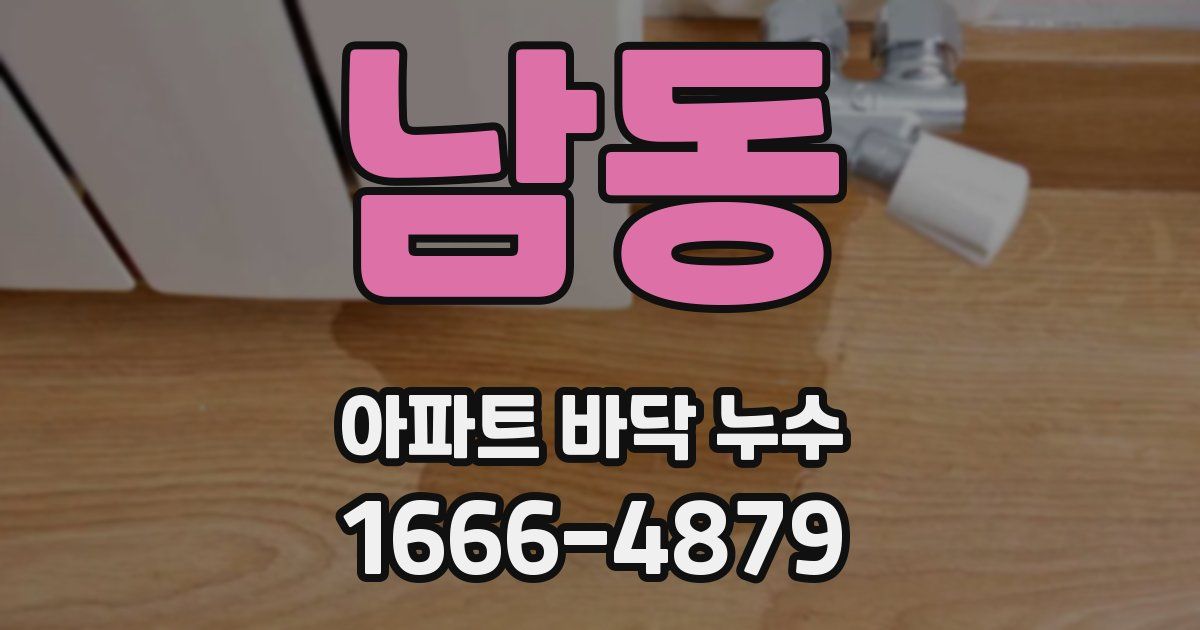 남동 아파트 바닥 누수