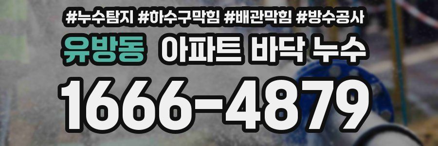 유방동 아파트 바닥 누수