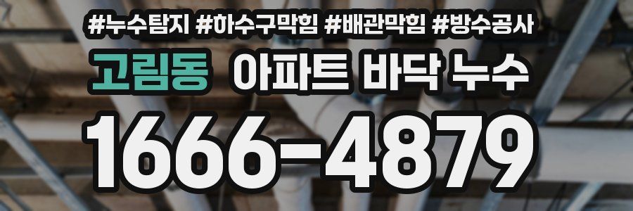 고림동 아파트 바닥 누수
