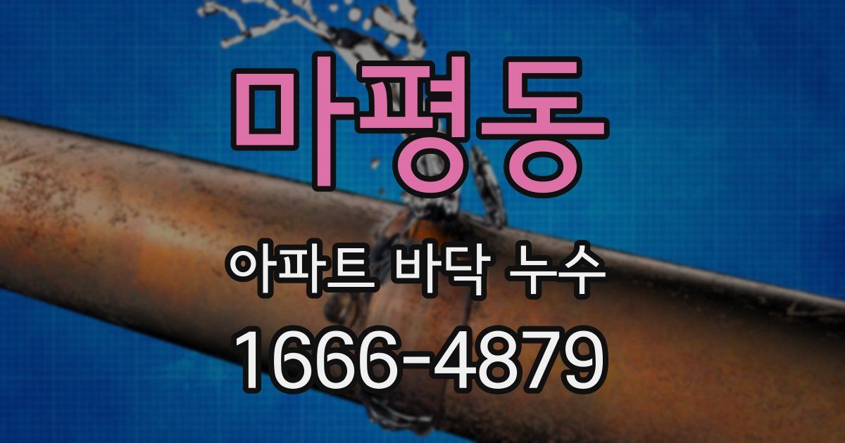 마평동 아파트 바닥 누수