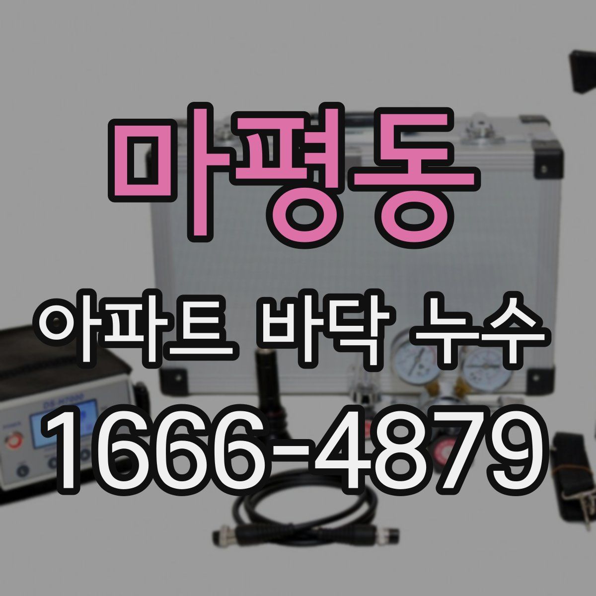 마평동 아파트 바닥 누수