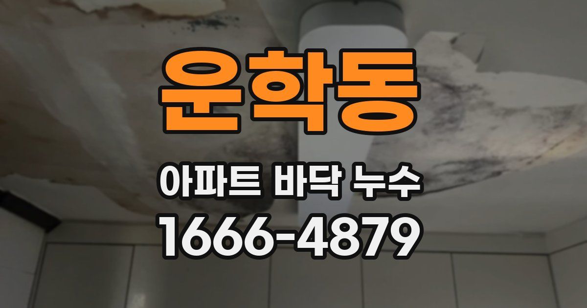 운학동 아파트 바닥 누수