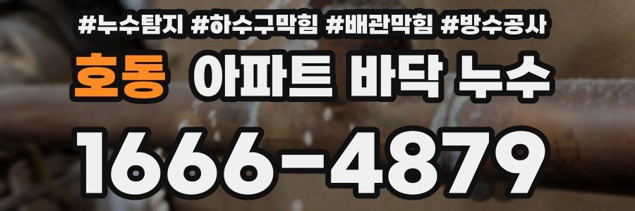 호동 아파트 바닥 누수