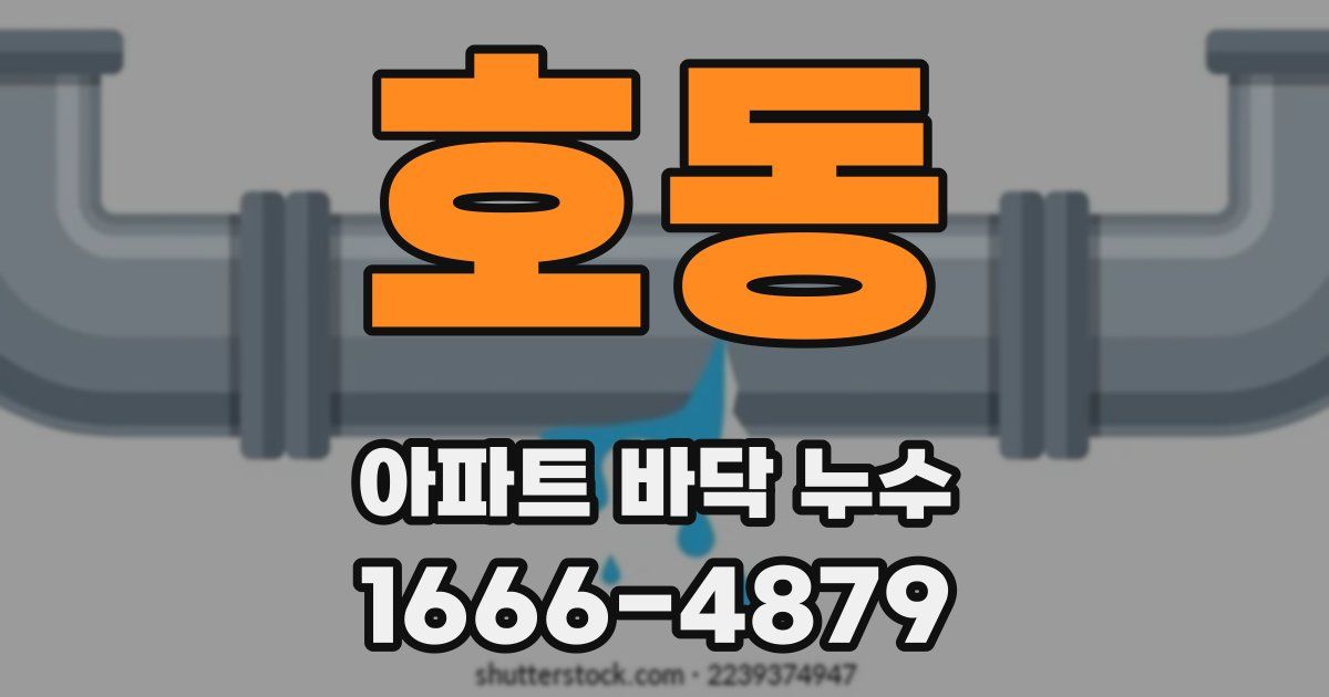 호동 아파트 바닥 누수