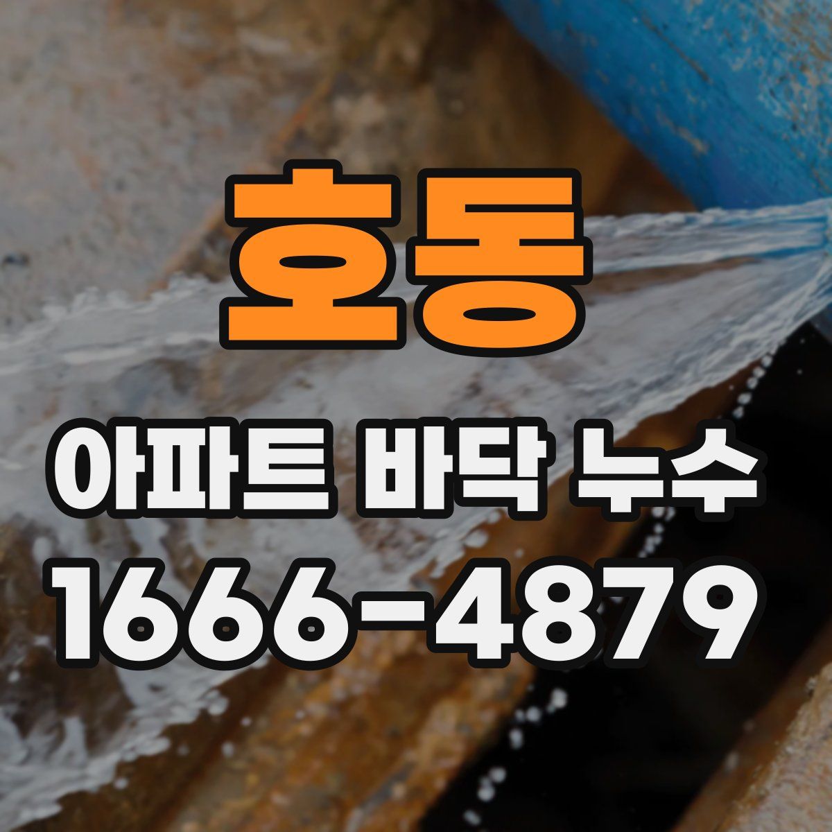 호동 아파트 바닥 누수