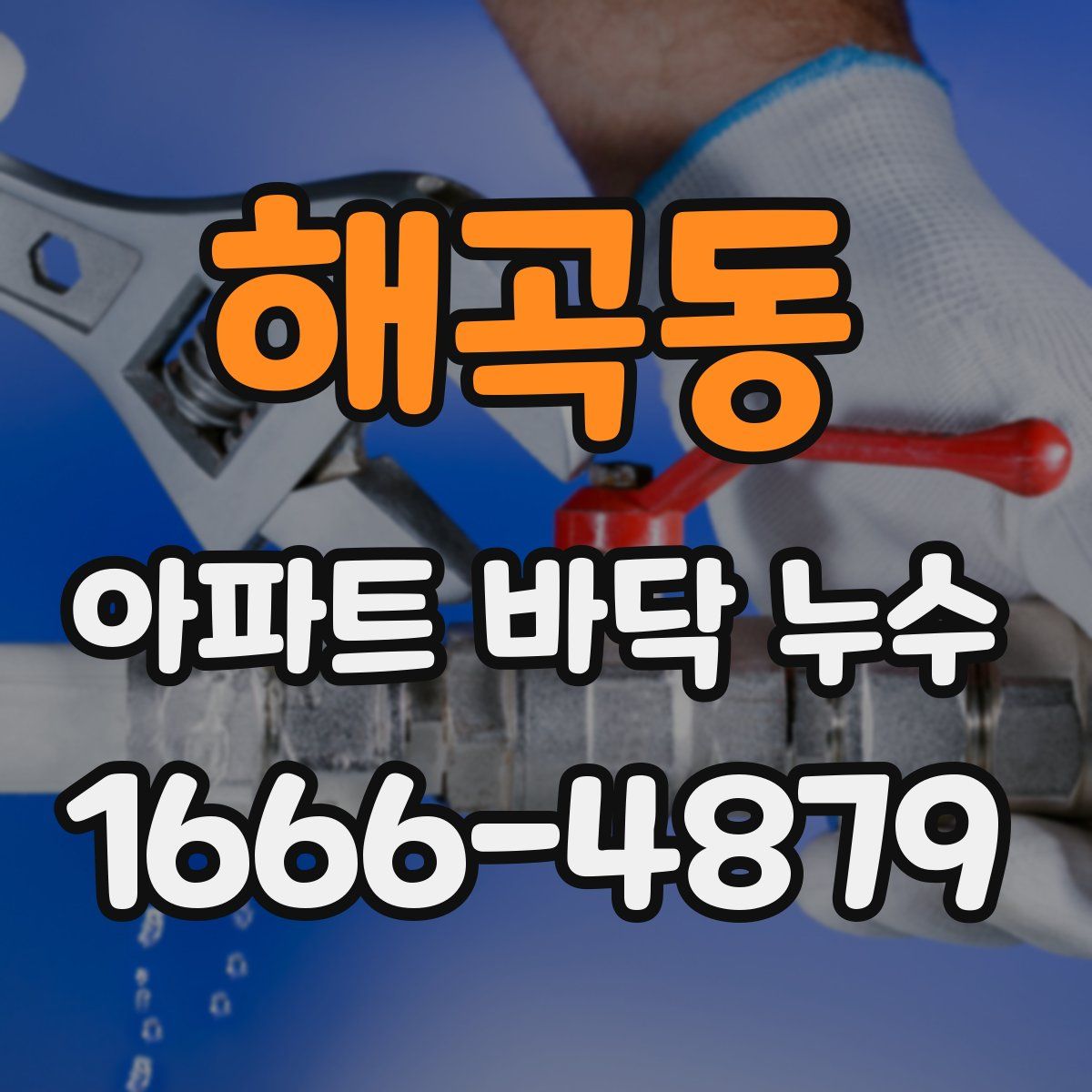 해곡동 아파트 바닥 누수