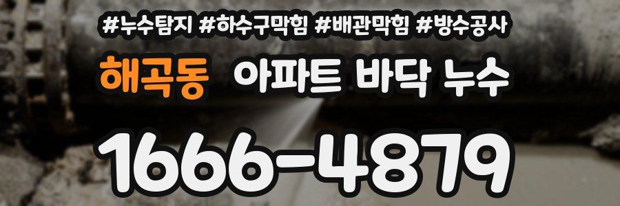 해곡동 아파트 바닥 누수