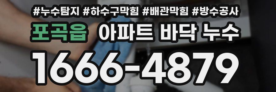 포곡읍 아파트 바닥 누수