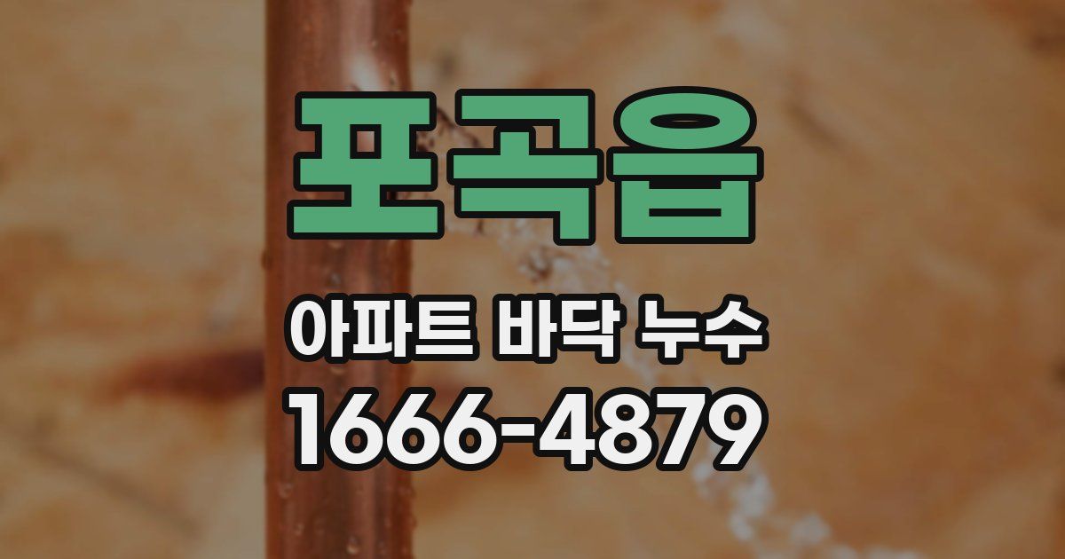 포곡읍 아파트 바닥 누수