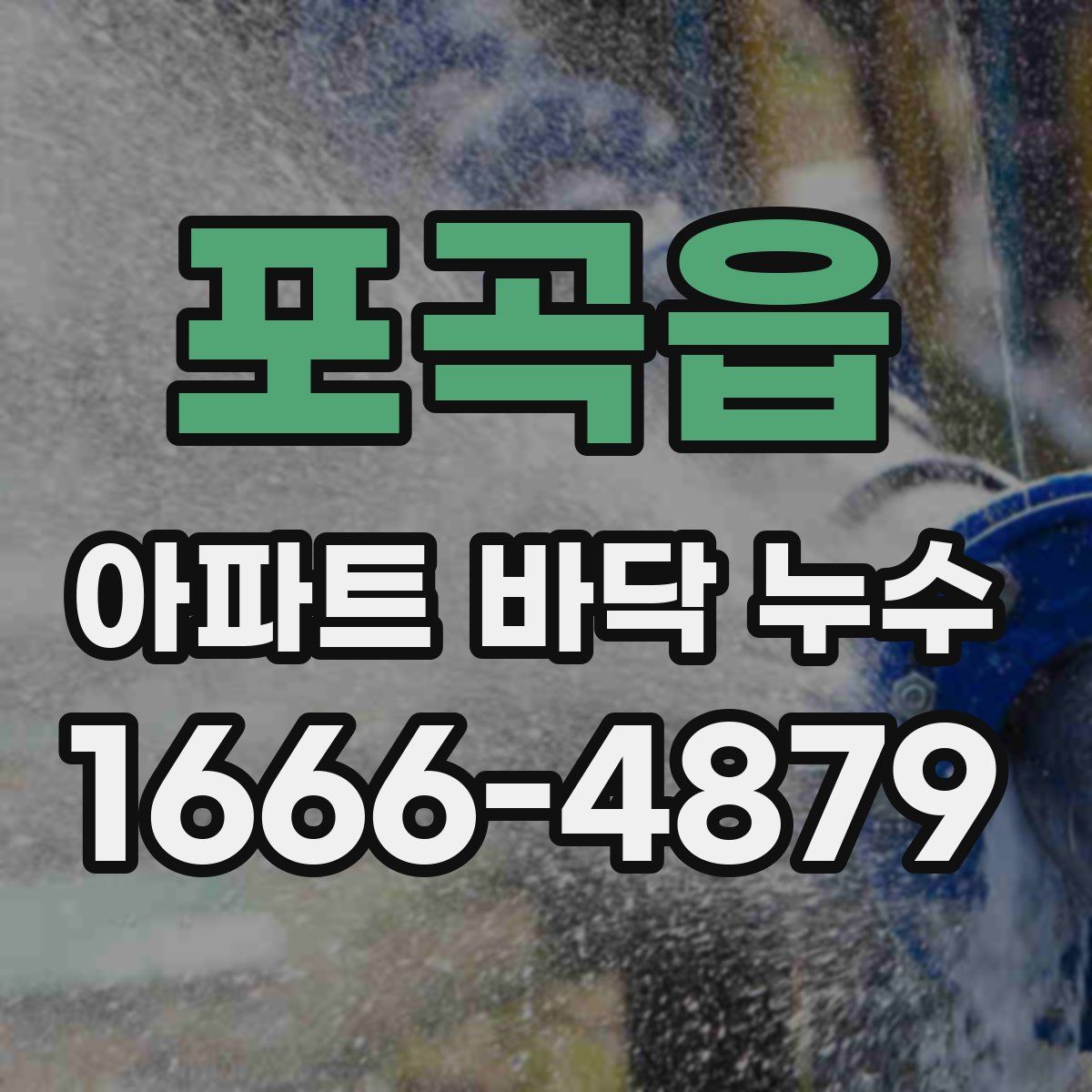 포곡읍 아파트 바닥 누수