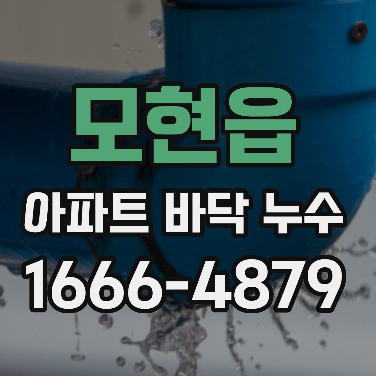 모현읍 아파트 바닥 누수