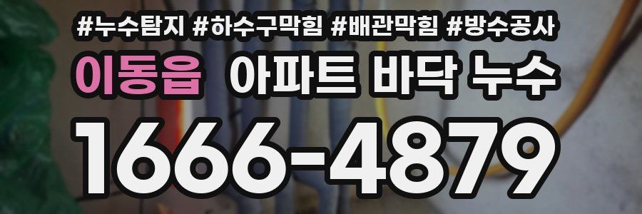 이동읍 아파트 바닥 누수