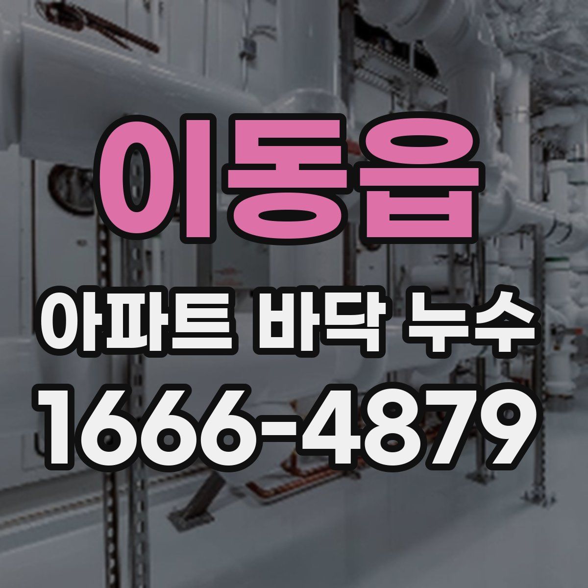 이동읍 아파트 바닥 누수