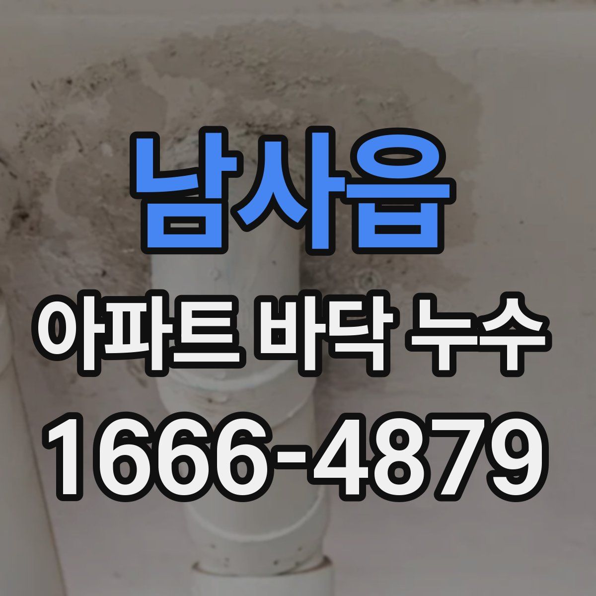 남사읍 아파트 바닥 누수