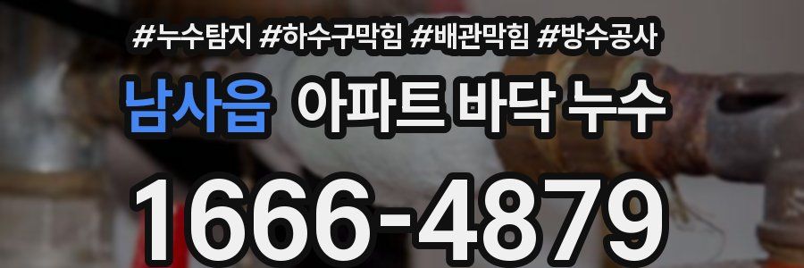 남사읍 아파트 바닥 누수