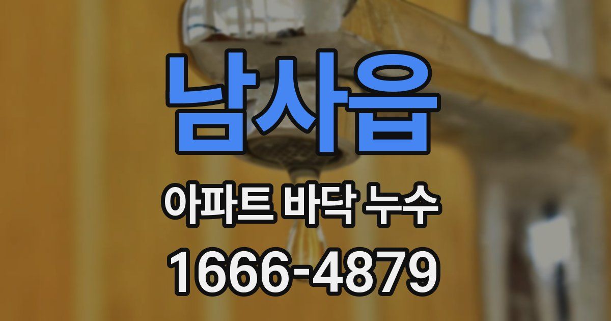 남사읍 아파트 바닥 누수