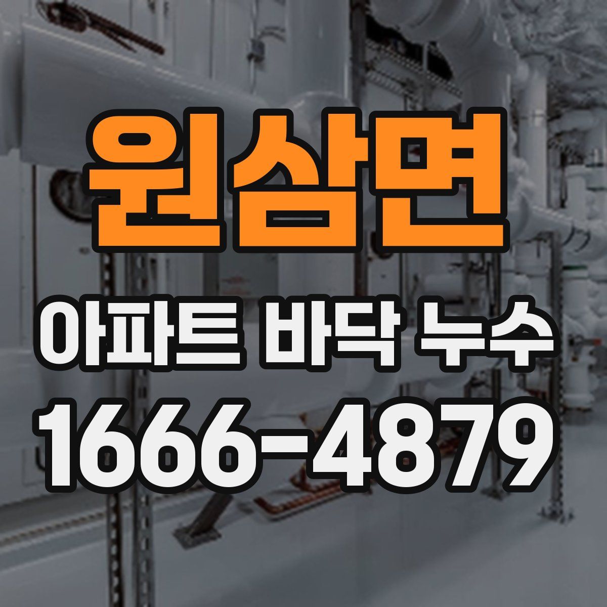 원삼면 아파트 바닥 누수