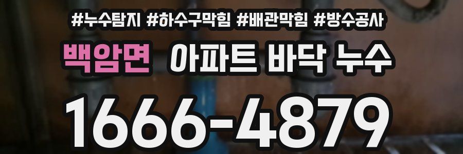 백암면 아파트 바닥 누수