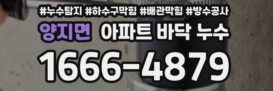 양지면 아파트 바닥 누수