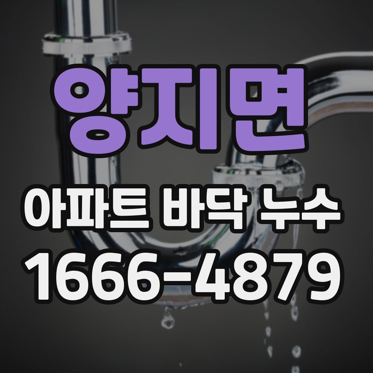 양지면 아파트 바닥 누수