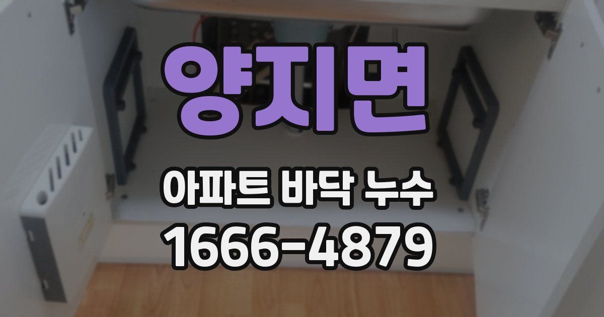 양지면 아파트 바닥 누수