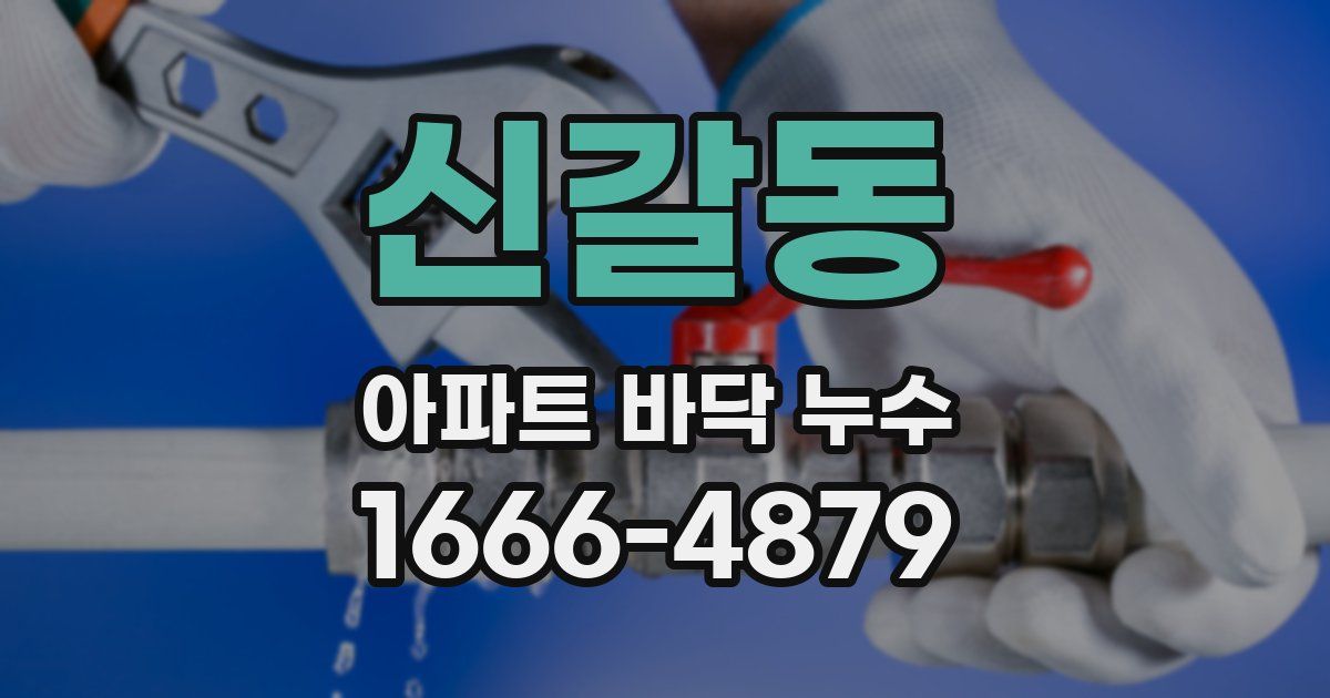 신갈동 아파트 바닥 누수