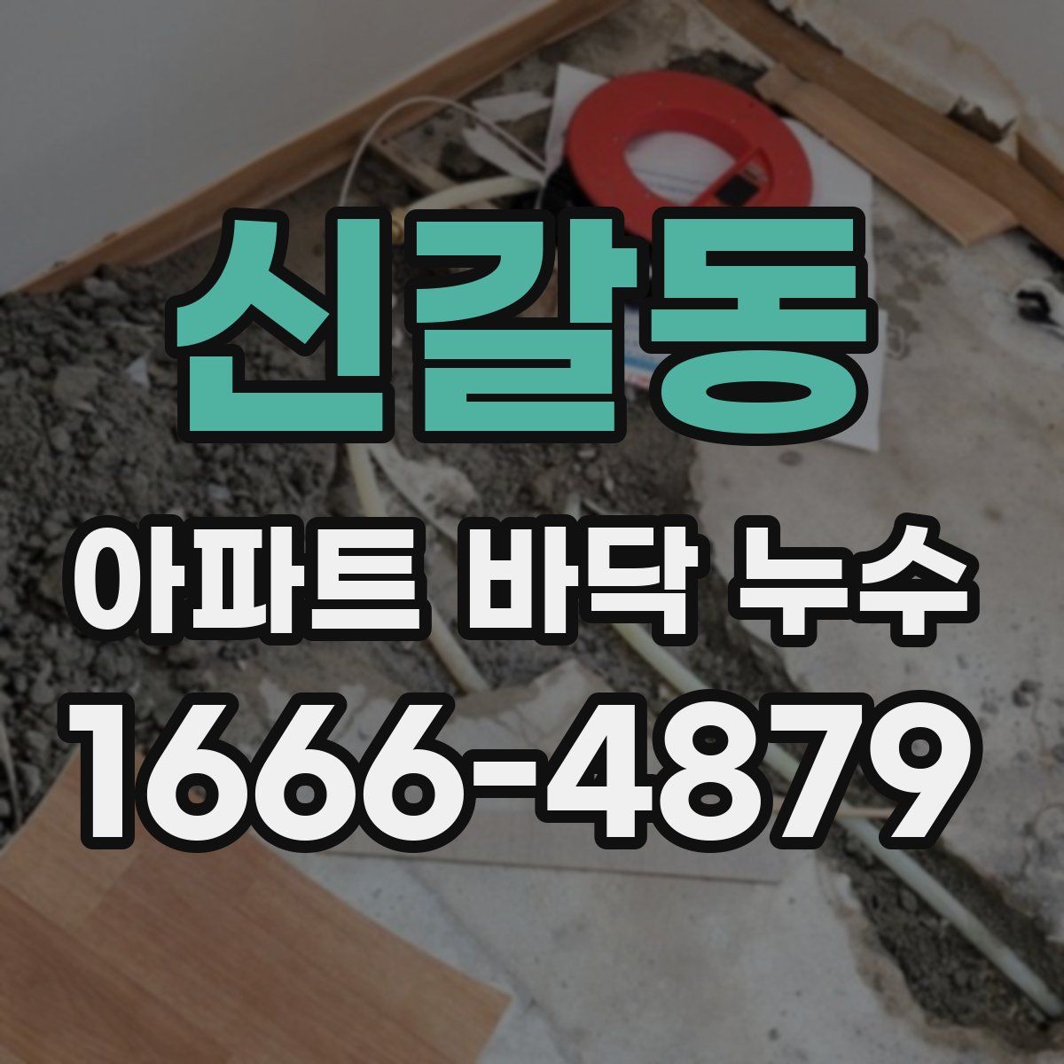 신갈동 아파트 바닥 누수