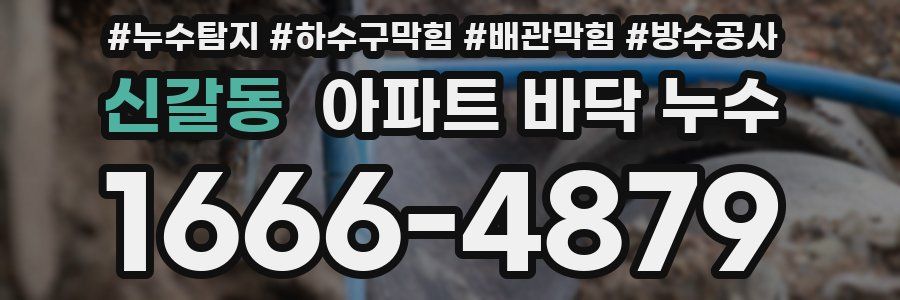 신갈동 아파트 바닥 누수