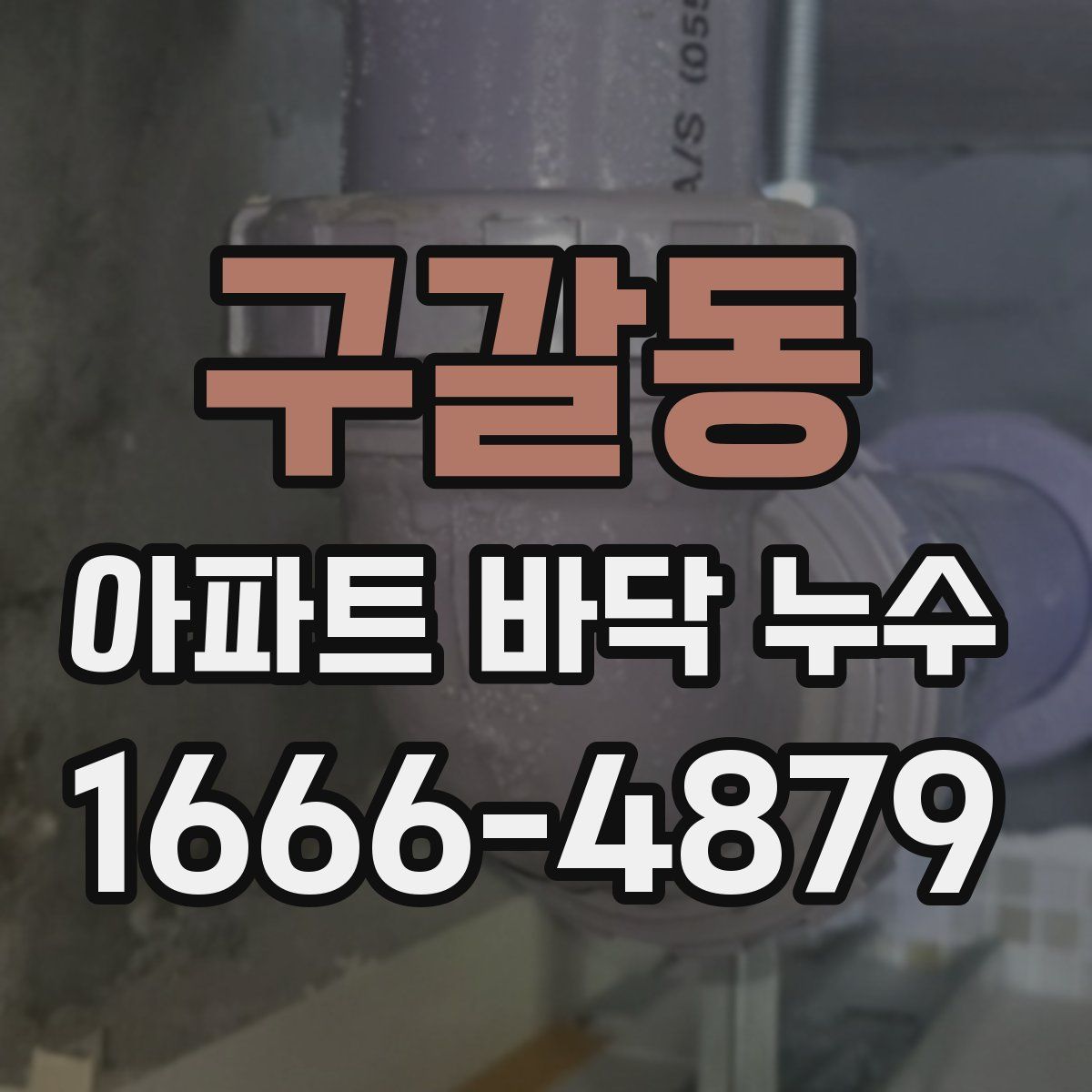 구갈동 아파트 바닥 누수