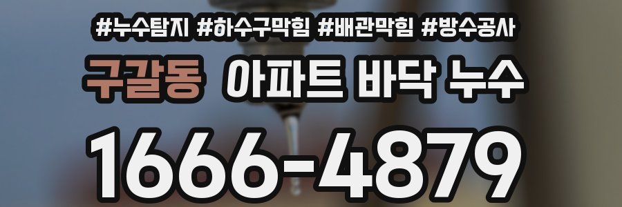 구갈동 아파트 바닥 누수