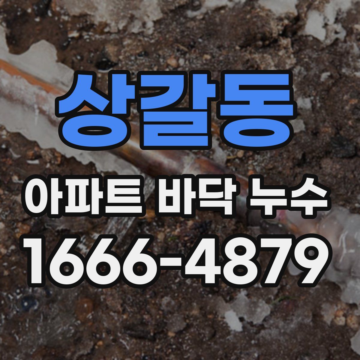 상갈동 아파트 바닥 누수