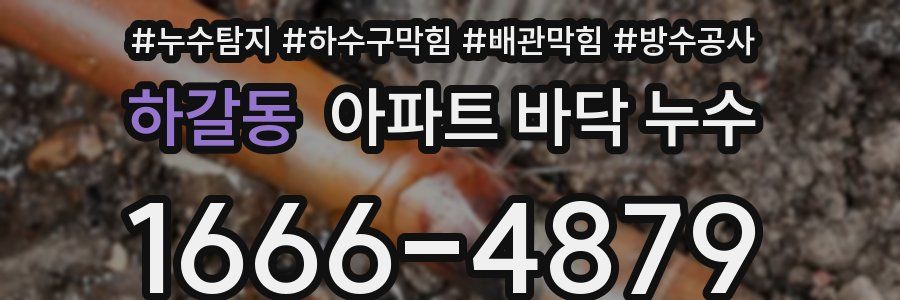 하갈동 아파트 바닥 누수
