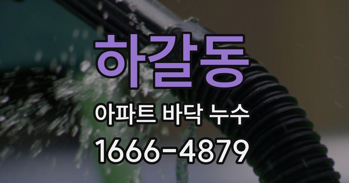 하갈동 아파트 바닥 누수