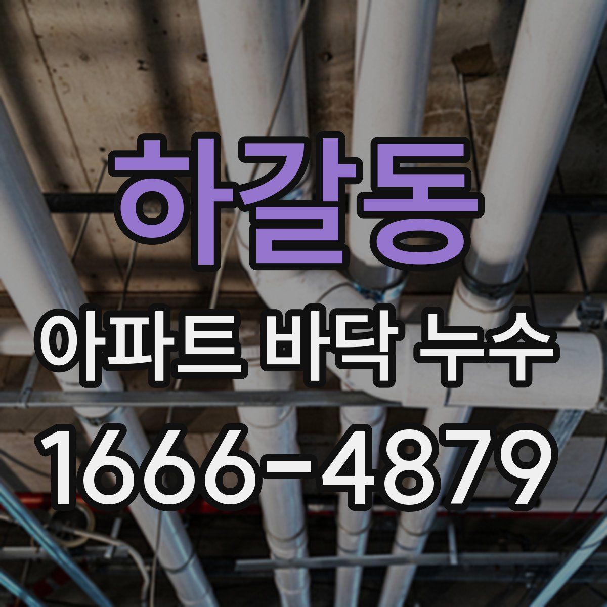 하갈동 아파트 바닥 누수