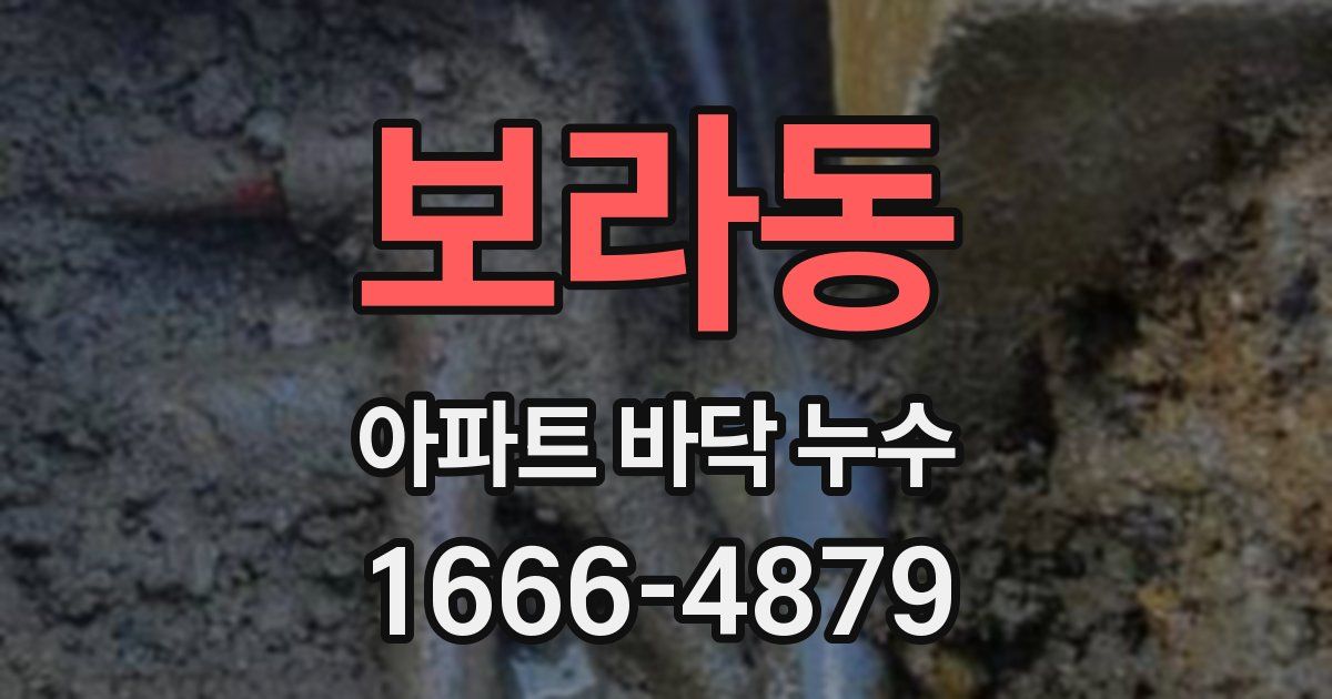 보라동 아파트 바닥 누수
