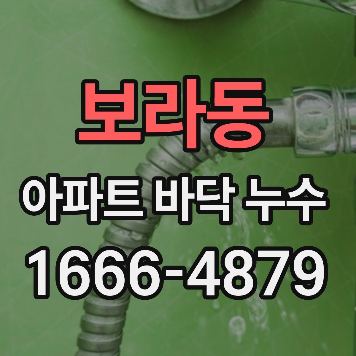 보라동 아파트 바닥 누수